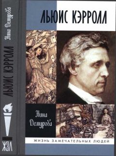 Нина Демурова - Льюис Кэрролл - Читать | Читать онлайн | Читаемые книги читать онлайн бесплатно | booksread-online.com