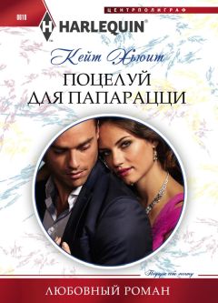 Кейт Хьюит - Поцелуй для папарацци - Читать 📖 Читать онлайн 👀 Читаемые книги читать онлайн бесплатно 🔥 booksread-online.com