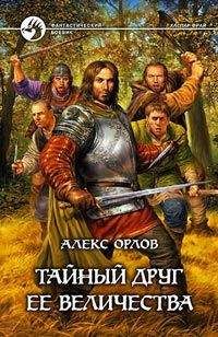 Алекс Орлов - Тайный друг ее величества - Читать 📖 Читать онлайн 👀 Читаемые книги читать онлайн бесплатно 🔥 booksread-online.com