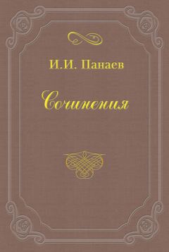 Иван Панаев - Литературные воспоминания - Читать 📖 Читать онлайн 👀 Читаемые книги читать онлайн бесплатно 🔥 booksread-online.com
