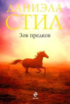 Даниэла Стил - Зов предков - Читать 📖 Читать онлайн 👀 Читаемые книги читать онлайн бесплатно 🔥 booksread-online.com