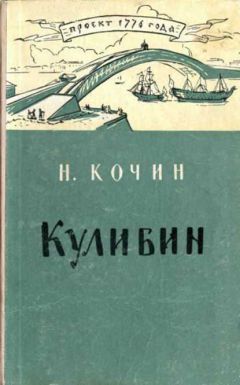 Николай Кочин - Кулибин - Читать 📖 Читать онлайн 👀 Читаемые книги читать онлайн бесплатно 🔥 booksread-online.com