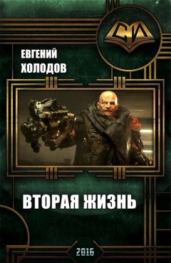 Евгений Холодов - Вторая Жизнь. - Читать | Читать онлайн | Читаемые книги читать онлайн бесплатно | booksread-online.com