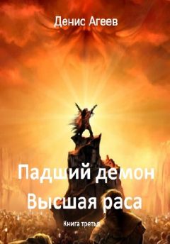 Денис Агеев - Падший демон. Высшая раса [Litres] - Читать 📖 Читать онлайн 👀 Читаемые книги читать онлайн бесплатно 🔥 booksread-online.com