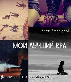 Алена Филипенко - Мой лучший враг (СИ) - Читать | Читать онлайн | Читаемые книги читать онлайн бесплатно | booksread-online.com