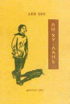 Лян Син - Лю Ху-лань - Читать Читать онлайн Читаемые книги читать онлайн бесплатно booksread-online.com