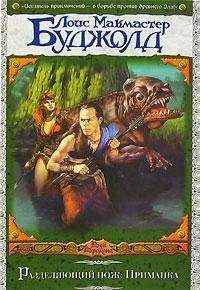 Лоис Буджолд - Приманка - Читать 📖 Читать онлайн 👀 Читаемые книги читать онлайн бесплатно 🔥 booksread-online.com