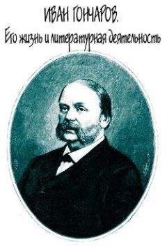 Евгений Соловьев - Иван Гончаров. Его жизнь и литературная деятельность - Читать 📖 Читать онлайн 👀 Читаемые книги читать онлайн бесплатно 🔥 booksread-online.com