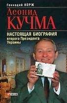 Геннадий Корж - Леонид Кучма - Читать | Читать онлайн | Читаемые книги читать онлайн бесплатно | booksread-online.com