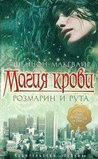 Шеннон Макгвайр - Магия крови. Розмарин и рута - Читать Читать онлайн Читаемые книги читать онлайн бесплатно booksread-online.com