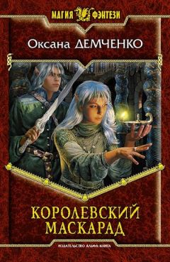 Оксана Демченко - Королевский маскарад - Читать 📖 Читать онлайн 👀 Читаемые книги читать онлайн бесплатно 🔥 booksread-online.com