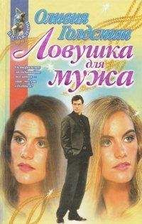 Оливия Голдсмит - Ловушка для мужа - Читать 📖 Читать онлайн 👀 Читаемые книги читать онлайн бесплатно 🔥 booksread-online.com