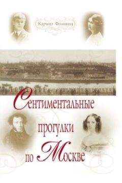 Каринэ Фолиянц - Сентиментальные прогулки по Москве - Читать | Читать онлайн | Читаемые книги читать онлайн бесплатно | booksread-online.com