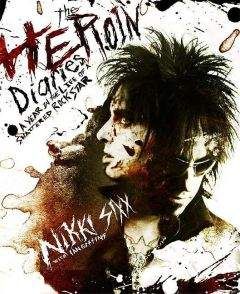 Nikki Sixx - The Heroin Diaries. A Year in the Life of a Shattered Rockstar. - Читать | Читать онлайн | Читаемые книги читать онлайн бесплатно | booksread-online.com