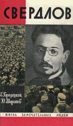 Городецкий Наумович - Свердлов - Читать | Читать онлайн | Читаемые книги читать онлайн бесплатно | booksread-online.com