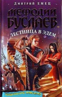 Дмитрий Емец - Лестница в Эдем - Читать 📖 Читать онлайн 👀 Читаемые книги читать онлайн бесплатно 🔥 booksread-online.com