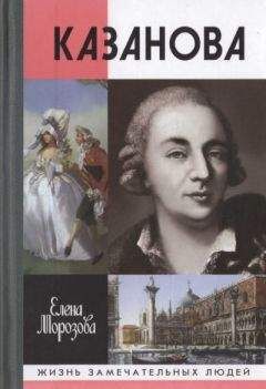 Елена Морозова - Казанова - Читать 📖 Читать онлайн 👀 Читаемые книги читать онлайн бесплатно 🔥 booksread-online.com
