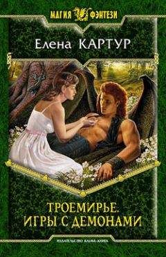 Елена Картур - Троемирье. Игры с демонами - Читать 📖 Читать онлайн 👀 Читаемые книги читать онлайн бесплатно 🔥 booksread-online.com