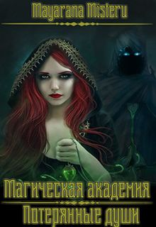 Майарана Мистеру - Потерянные души (СИ) - Читать 📖 Читать онлайн 👀 Читаемые книги читать онлайн бесплатно 🔥 booksread-online.com