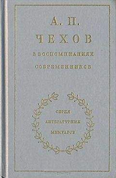 Иван Леонтьев-Щеглов - Из воспоминаний об Антоне Чехове - Читать 📖 Читать онлайн 👀 Читаемые книги читать онлайн бесплатно 🔥 booksread-online.com