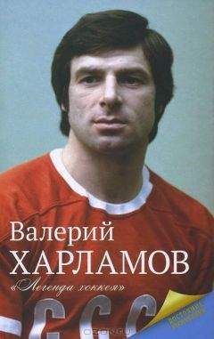 Екатерина Мишаненкова - Харламов. Легенда хоккея - Читать | Читать онлайн | Читаемые книги читать онлайн бесплатно | booksread-online.com
