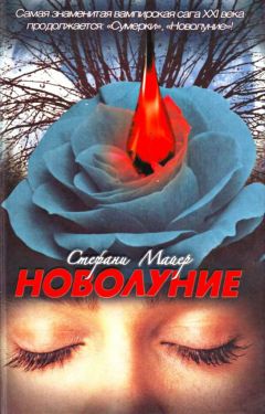 Стефани Майер - Новолуние - Читать | Читать онлайн | Читаемые книги читать онлайн бесплатно | booksread-online.com