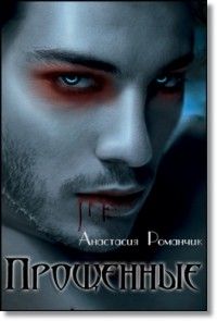 Анастасия Романчик - Прощенные - Читать 📖 Читать онлайн 👀 Читаемые книги читать онлайн бесплатно 🔥 booksread-online.com
