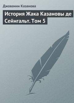 Джованни Казанова - История Жака Казановы де Сейнгальт. Том 5 - Читать 📖 Читать онлайн 👀 Читаемые книги читать онлайн бесплатно 🔥 booksread-online.com