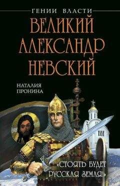 Наталья Пронина - Великий Александр Невский. «Стоять будет Русская Земля!» - Читать 📖 Читать онлайн 👀 Читаемые книги читать онлайн бесплатно 🔥 booksread-online.com
