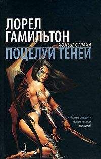 Лорел Гамильтон - Поцелуй теней - Читать | Читать онлайн | Читаемые книги читать онлайн бесплатно | booksread-online.com