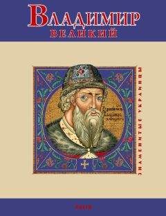 В. Духопельников - Владимир Великий - Читать 📖 Читать онлайн 👀 Читаемые книги читать онлайн бесплатно 🔥 booksread-online.com