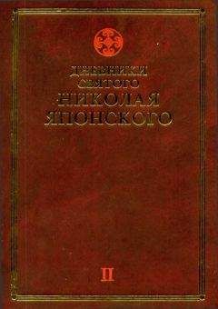 Николай Японский - Дневники св. Николая Японского. Том ΙI - Читать 📖 Читать онлайн 👀 Читаемые книги читать онлайн бесплатно 🔥 booksread-online.com