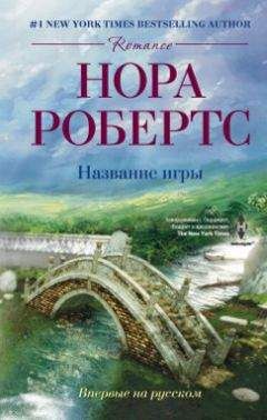 Нора Робертс - Название игры - Читать 📖 Читать онлайн 👀 Читаемые книги читать онлайн бесплатно 🔥 booksread-online.com