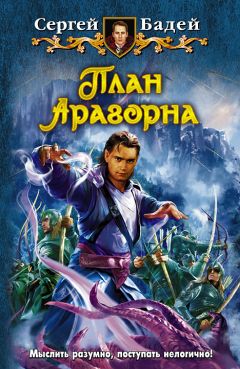 Сергей Бадей - План Арагорна - Читать 📖 Читать онлайн 👀 Читаемые книги читать онлайн бесплатно 🔥 booksread-online.com