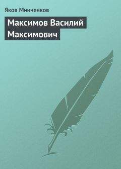 Яков Минченков - Максимов Василий Максимович - Читать 📖 Читать онлайн 👀 Читаемые книги читать онлайн бесплатно 🔥 booksread-online.com