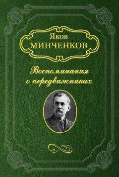 Яков Минченков - Клодт Михаил Петрович - Читать 📖 Читать онлайн 👀 Читаемые книги читать онлайн бесплатно 🔥 booksread-online.com