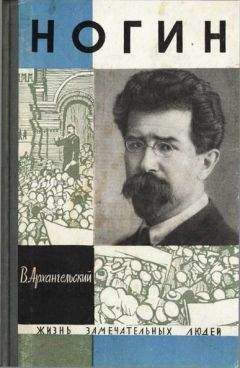 Владимир Архангельский - Ногин - Читать 📖 Читать онлайн 👀 Читаемые книги читать онлайн бесплатно 🔥 booksread-online.com