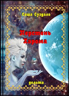 Саша Суздаль - Перстень Харома - Читать 📖 Читать онлайн 👀 Читаемые книги читать онлайн бесплатно 🔥 booksread-online.com