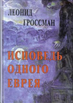 Леонид Гроссман - Исповедь одного еврея - Читать 📖 Читать онлайн 👀 Читаемые книги читать онлайн бесплатно 🔥 booksread-online.com