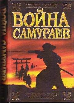 Кайрин Дэлки - Война самураев - Читать 📖 Читать онлайн 👀 Читаемые книги читать онлайн бесплатно 🔥 booksread-online.com