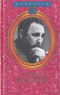 Николай Леонов - Фидель Кастро. Политическая биография - Читать 📖 Читать онлайн 👀 Читаемые книги читать онлайн бесплатно 🔥 booksread-online.com
