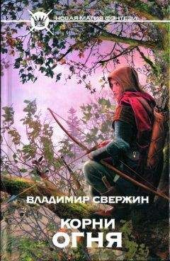 Владимир Свержин - Корни огня - Читать 📖 Читать онлайн 👀 Читаемые книги читать онлайн бесплатно 🔥 booksread-online.com