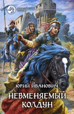 Юрий Иванович - Невменяемый колдун - Читать | Читать онлайн | Читаемые книги читать онлайн бесплатно | booksread-online.com