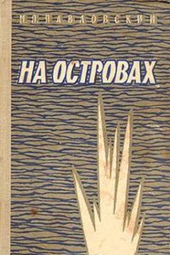 Михаил Павловский - На островах - Читать 📖 Читать онлайн 👀 Читаемые книги читать онлайн бесплатно 🔥 booksread-online.com