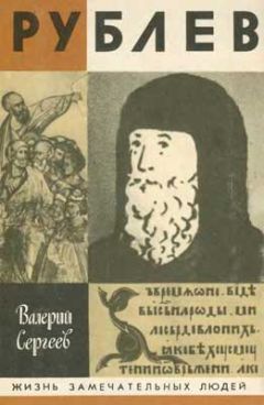 Валерий Сергеев - Рублев - Читать 📖 Читать онлайн 👀 Читаемые книги читать онлайн бесплатно 🔥 booksread-online.com