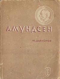 Михаил Дьяконов - Амундсен - Читать | Читать онлайн | Читаемые книги читать онлайн бесплатно | booksread-online.com