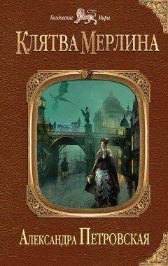 Александра Петровская - Клятва Мерлина - Читать 📖 Читать онлайн 👀 Читаемые книги читать онлайн бесплатно 🔥 booksread-online.com