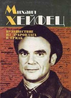 Михаил Хейфец - Путешествие из Дубровлага в Ермак - Читать 📖 Читать онлайн 👀 Читаемые книги читать онлайн бесплатно 🔥 booksread-online.com