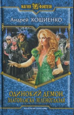 Андрей Кощиенко - Златовласка зеленоглазая - Читать 📖 Читать онлайн 👀 Читаемые книги читать онлайн бесплатно 🔥 booksread-online.com