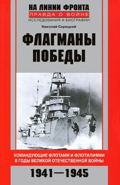 Николай Скрицкий - Флагманы Победы. Командующие флотами и флотилиями в годы Великой Отечественной войны 1941–1945 - Читать | Читать онлайн | Читаемые книги читать онлайн бесплатно | booksread-online.com